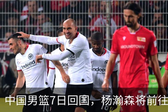 中国男篮7日回国，杨瀚森将前往美国参加夏季联赛